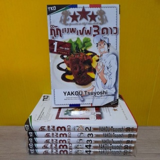 กุ๊กเทพเชฟ 3 ดาว (ขายแยกเล่ม)