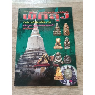 หนังสือพระเครื่องยอดนิยมประจำจังหวัดพัทลุง ภาพสี หนา 62 หน้า สำนักพิมพ์คเณพร ปี 2549