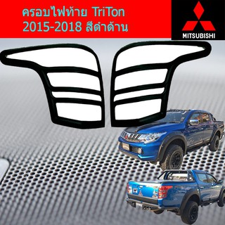 ครอบไฟท้าย/ฝาๆฟท้าย มิทซุบิชิ ไทรทัน mitsubishi  TriTon 2015-2018 สีดำด้าน