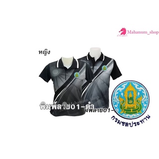 เสื้อโปโลพิมพ์ลาย(01ดำ) ปักตรากรมชลประทาน(ชป.)