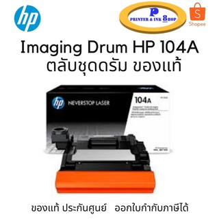 Imaging Drum HP 104A  ตลับชุดดรัม ของโทนเนอร์แท็งก์ HP Printer รุ่น 1000 series / 1200 series ของแท้100%