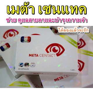 เมต้าเซนแทค (META CENTACT) อาหารเสริมเพื่อดวงตา