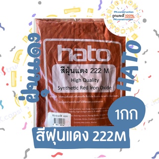 สีฝุ่น HATO ฮาโต้ รุ่น แดง222 ขนาด 1 กก. สีแดง