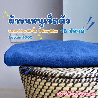 [สีกรมท่า/Navy Blue] ผ้าขนหนูผืนใหญ่ คอตตอน 100% ผ้าขนหนูโรงแรม สปา ฟิตเนส Bath Towel Cotton 100% Hotel Towel