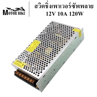 สวิตชิ่งเพาเวอร์ซัพพลาย เพาเวอร์ซัพพลาย 12V 10A 120W ชิ้นส่วนคอม อุปกรณ์สำรองจ่ายไฟ POWER SUPPLY