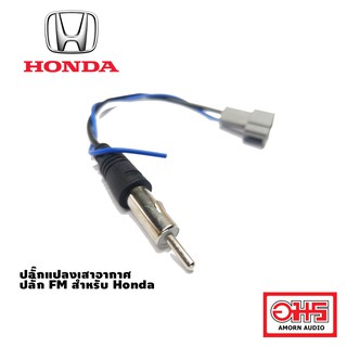 Honda ปลั๊กแปลงเสาอากาศ ปลั๊ก FM สำหรับ Honda ปี 2006 / 2008 AMORNAUDIO อมรออดิโอ