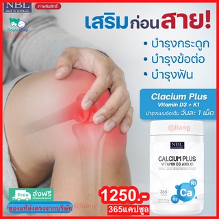 NBL Calcium Plus Vitamin D3 แคลเซียมผู้ใหญ่ เสริมแคลเซียม ป้องกันข้อเสื่อม บำรุงกระดูก ป้องกันโรคกระดูกพรุน ส่งฟรี