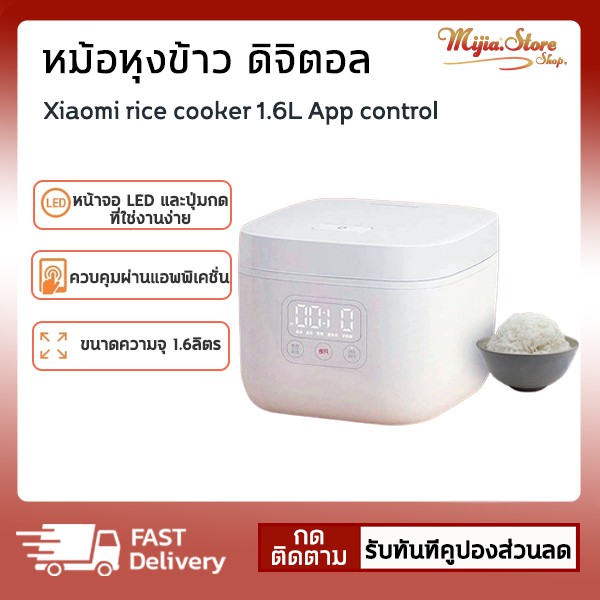 xiaomi Rice Cooker 1.6L /4L APP control หม้อหุงข้าวไฟฟ้าอัจฉริยะ หม้อหุงข้าวดิจิตอล หม้อหุงข้าว