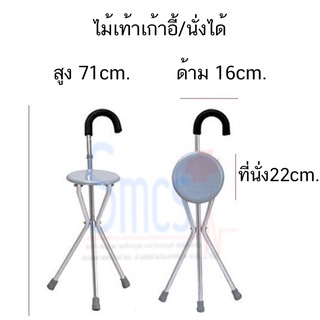 ไม้เท้ามีเก้าอี้/นั่งได้ ( Walking Stick With Seat )