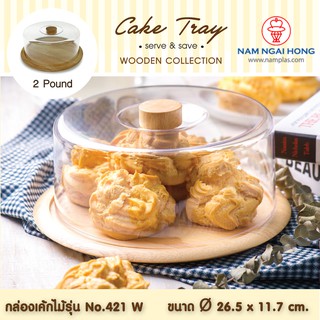 No.421 W กล่องเค้กไม้ 2 ปอนด์ cake tray wood กล่องเค้ก กล่องเค้กใส กล่องเค้ก กล่องใส่เค้ก ที่ใส่เค้ก 1164212