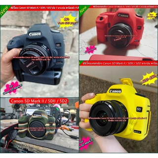 ซิลิโคนกล้อง เคสกล้อง Canon 5D2 มือ 1 ตรงรุ่น พร้อมส่ง 4 สี