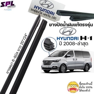 ยางปัดน้ำฝนแท้ ตรงรุ่น HYUNDAI H-1 ปี2008-ล่าสุด ขนาด20"/24" ก้านเดิมป้ายแดงใช้ได้100%