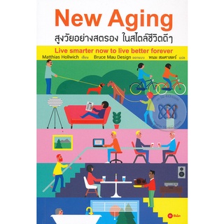 New Aging สูงวัยอย่างสตรอง   จำหน่ายโดย  ผู้ช่วยศาสตราจารย์ สุชาติ สุภาพ