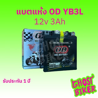 ร้านหะใหม่!!! OD YB3L-BS (12V 3Ah) แบตแห้งมอเตอร์ไซค์ NSR DASH NICE SMASH FRESH RXZ