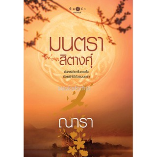 มนตราสิตางศุ์ / ณารา / มือสอง ขีดสันแดง