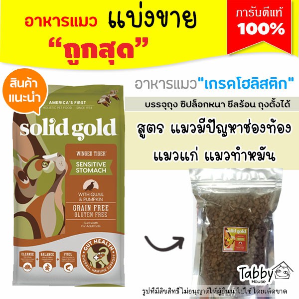 แบ่งขาย Solid gold อาหารแมว สูตร Winged Tiger【ฺB3】แมวโต-แก่ แมวทำหมัน ไขมันต่ำ บรรจุถุงซิปล็อก