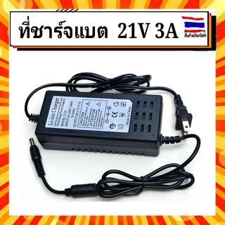 Adapter Charger แบตเตอรี่ลิเธี่ยม 21 V 3A มีไฟ LED Update Version