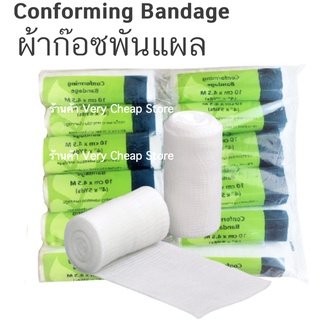 Conforming Bandage ผ้าก๊อซแบบม้วน ผ้าก๊อซพันแขน ผ้าก๊อซยืดพันแขน ขา