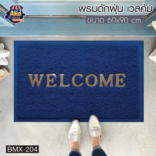 พรมดักฝุ่นเช็ดเท้า รุ่น เวลคัม  พรมดักฝุ่น พรมเช็ดเท้า ขนาด …