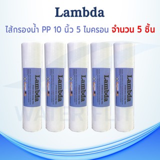 ไส้กรองน้ำ LAMBDA (Sediment) PP ยาว 10นิ้ว เส้นผ่านศูนย์กลาง 2.5นิ้ว 5 ไมครอน (จำนวน5ชิ้น)