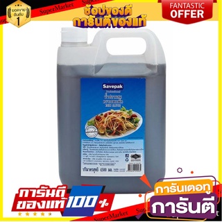 ✨ปัง✨ น้ำปลาผสม ตราเซพแพ็ค ขนาด 4500ml/แกลลอน Savepak Fish Sauce 🚚✅