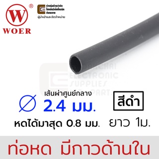 Woer ท่อหดมีกาว ขนาด 2.4มม (3/32นิ้ว) สีดำ/ใส ยาว 1เมตร รุ่น SBRS-(3X)G