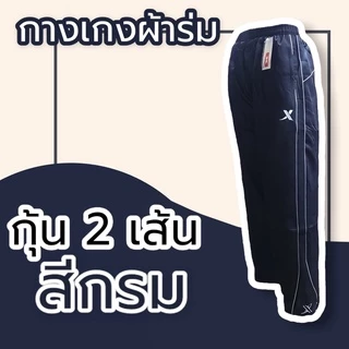 กางเกงผ้าร่ม ขายาว สีดำ กรม เทา กางเกงวอร์มผ้าร่ม กระเป๋าซิป มีเชือกรูดเอว กางเกงขายาว