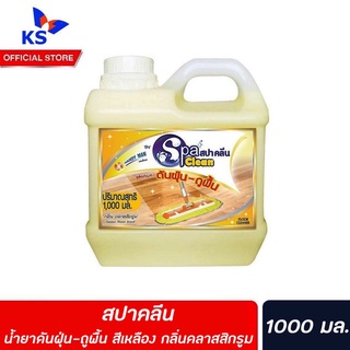 Spa Clean สปาคลีน น้ำยาดันฝุ่น-ถูพื้น 1,000มล.สีเหลือง กลิ่น คลาสสิกรูม Classic Room Scent สปา คลีน (0862)