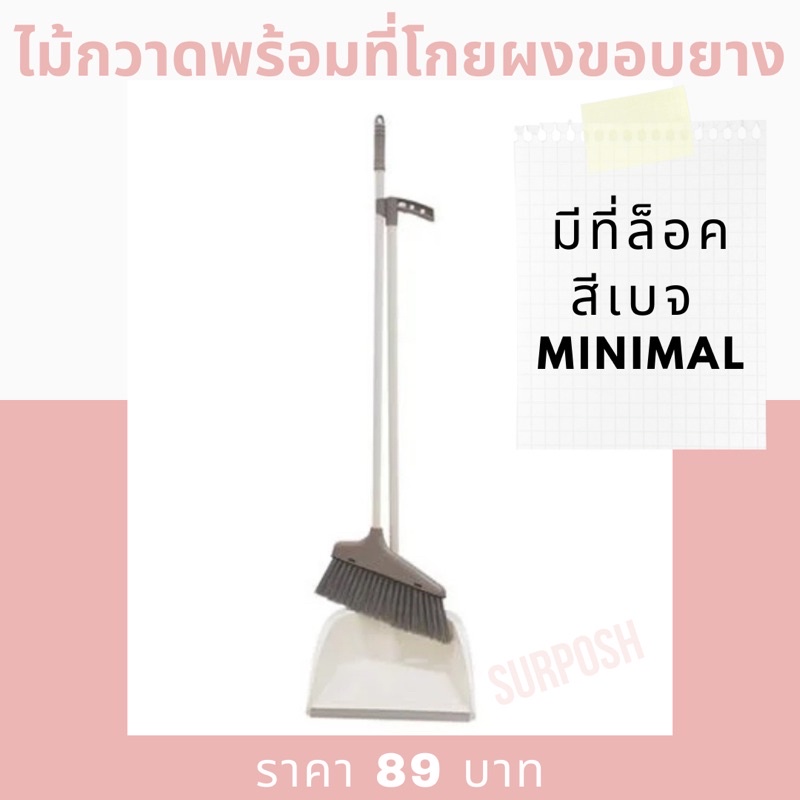 ค่าส่งถูกไม้กวาด พร้อมที่โกยผงขอบยาง มีที่ล็อค ตั้งได้ สีเบจ minimal ...