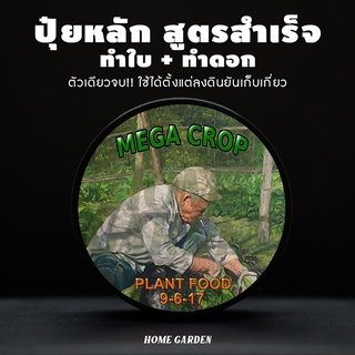 ปุ๋ยหลัก สูตรสำเร็จ ทำใบ+ทำดอก MEGA CROP 50g/100g (นำเข้าจาก USA)