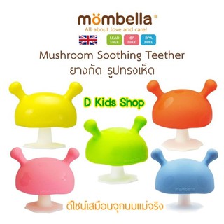 ยางกัดเห็ด ยางกัดเด็ก Mombella Mushroom แบรนด์ดังจากอังกฤษ