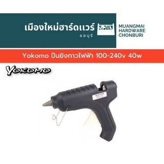 Yokomo ปืนยิงกาวไฟฟ้า 100-240v 40w