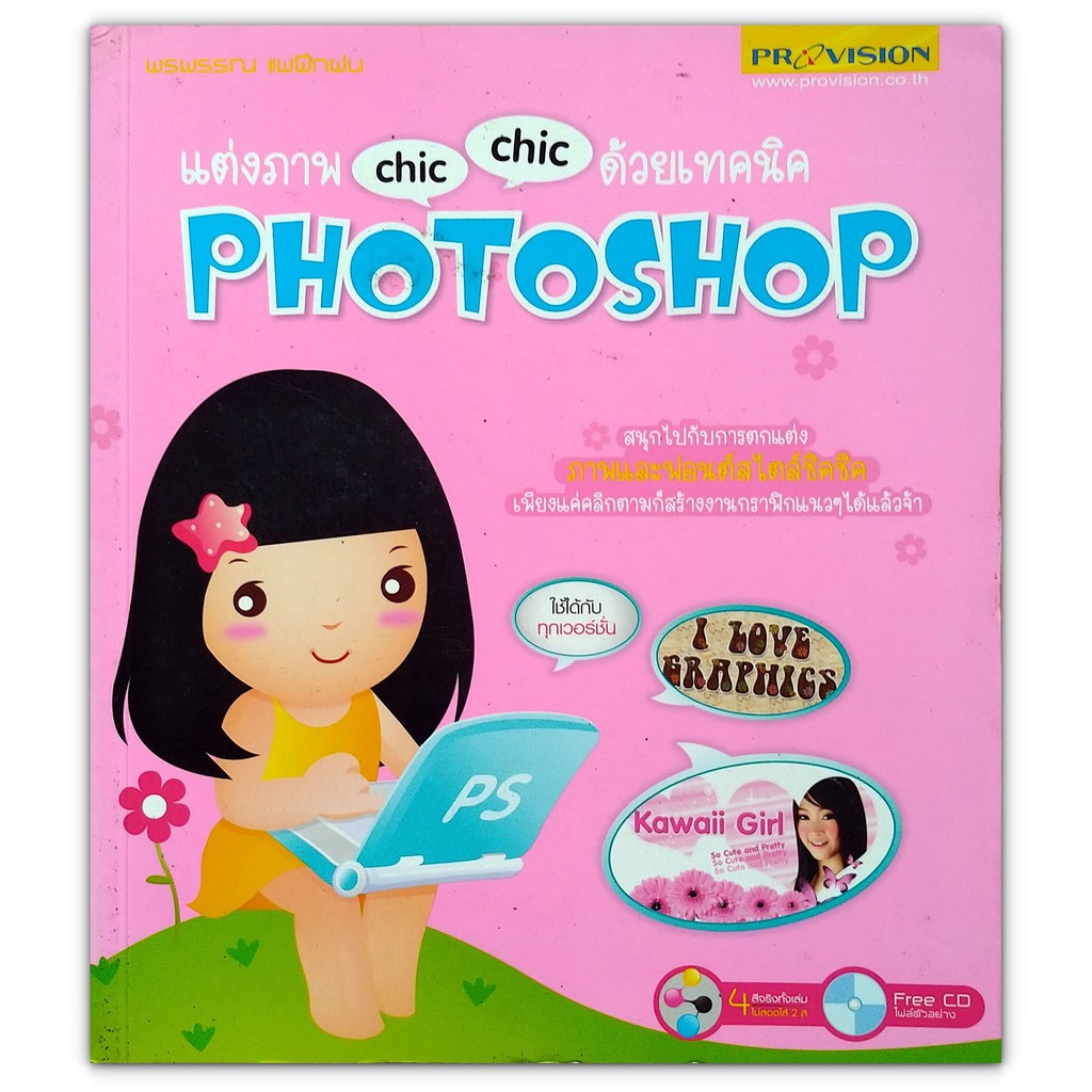 แต่งภาพ Chic Chic ด้วยเทคนิค Photoshop (ไม่มี CD)