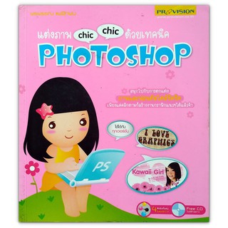 แต่งภาพ Chic Chic ด้วยเทคนิค Photoshop (ไม่มี CD)