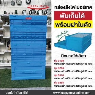 Safety Box กล่องพลาสติกพับได้ มีฝาปิด ลังพลาสติกพับได้ มีฝาปิด กล่องลังพลาสติกพับได้ สีน้ำเงิน Happy move พร้อมส่ง