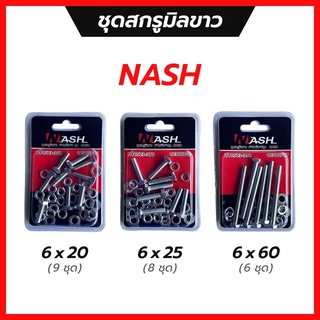 ชุดสกรูมิลขาว NASH 6x20, 6x25, 6x60