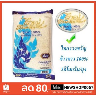 ไทยรวงขวัญ ข้าวขาว100% ข้าวสาร ข้าวขาว บรรจุ 5กิโลกรัม ++Thai White Rice 5kg/bag +++