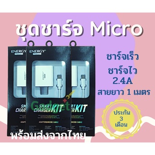 💥ชุดชาร์จ Energy Micro 2.4A ชาร์จเร็ว ของแท้ 100% พร้อมส่ง💥