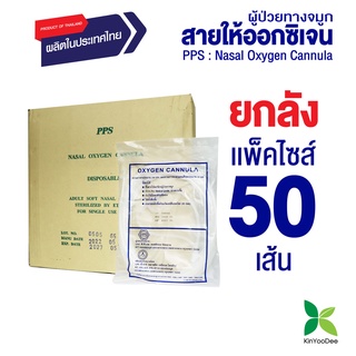 PPS สายให้ออกซิเจนผู้ป่วยทางจมูก (Nasal Oxygen Cannula) - แพ็ค 50 ชิ้น