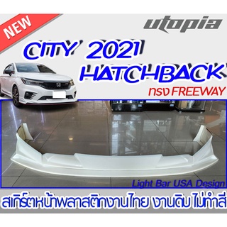 สเกิร์ตหน้า CITY HATCHBACK 2021 ลิ้นหน้า ทรง FREEWAY พลาสติก ABS งานดิบ ไม่ทำสี