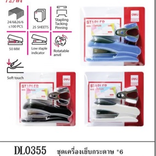 ชุดเครื่องเย็บกระดาษ+เครื่องถอนลวดเย็บ+ลวดเย็บ deli no.E0355