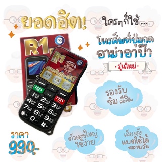 📱มือถือปุ่มกด อาม่า รุ่น อาป๊า R1 ใช้งานง่าย ตัวหนังสือใหญ่☎️🧓🏻👴🏻