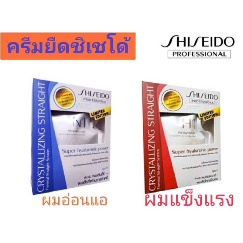 Shiseido Crystallizing Straight ครีมยืด ชิเซโด้ ชุดเล็กขนาด 125 ml. ชิเซโด❤️💙ส่งโฉมใหม่