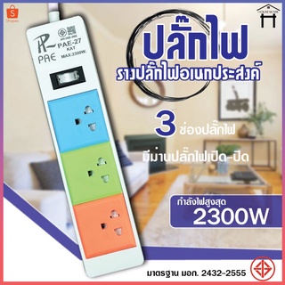 ปลั๊กไฟ  ปลั๊กอเนกประสงค์ กันไฟสองชั้น ปลั๊กมอก.  2300W