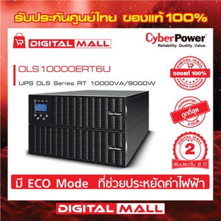 Cyberpower UPS เครื่องสำรองไฟ อุปกรณ์สำรองจ่ายไฟ OLS Series รุ่น OLS10000ERT6U 10000VA/9000W รับประกันศูนย์ 2 ปี