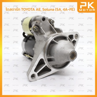 ไดสตาร์ท TOYOTA โตโยต้า AE, Soluna (5A, 4A-FE) ทด1ท่อน 9T (รีบิ้วโรงงาน) พีเคมอเตอร์ Pkmotor