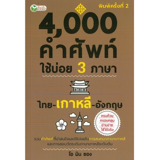 หนังสือ 4,000  คำศัพท์ใช้บ่อย 3 ภาษา ไทย- เกาหลี -อังกฤษ (ราคาปก 195 บาท)