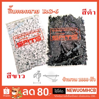 กิ๊ฟตอกสาย SATS  RG-6 ถุงใหญ่ RG-6 1000 ตัว พลาสติกอย่างดี แข็งพิเศษ 1 Kg.