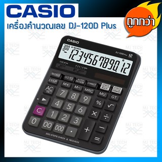 CASIO เครื่องคิดเลข รุ่น DJ-120D PLUS (ของแท้)