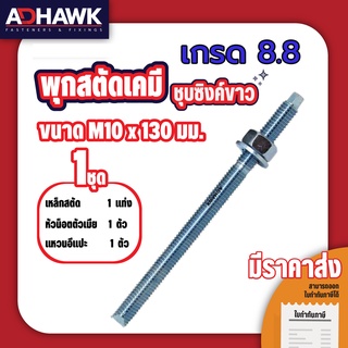 ADHAWK สตัดพุกเคมีชุบซิงค์ เกรด8.8 ขนาด M10x130 (ราคาต่อตัว) *เฉพาะสตัด ไม่รวมเคมีหลอดแก้ว*